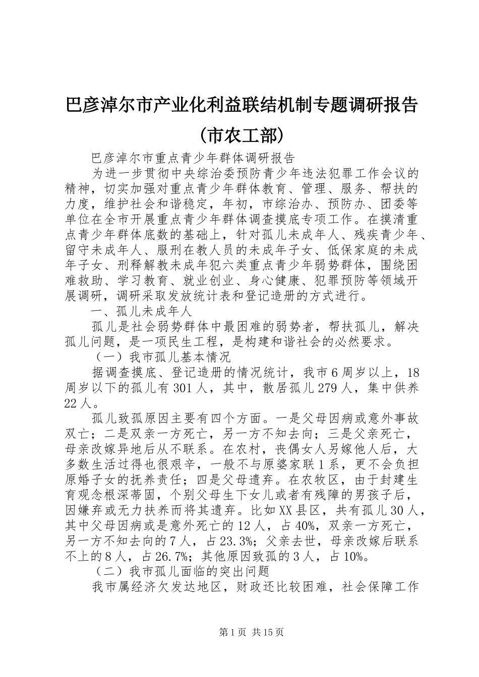 巴彦淖尔市产业化利益联结机制专题调研报告(市农工部) _第1页