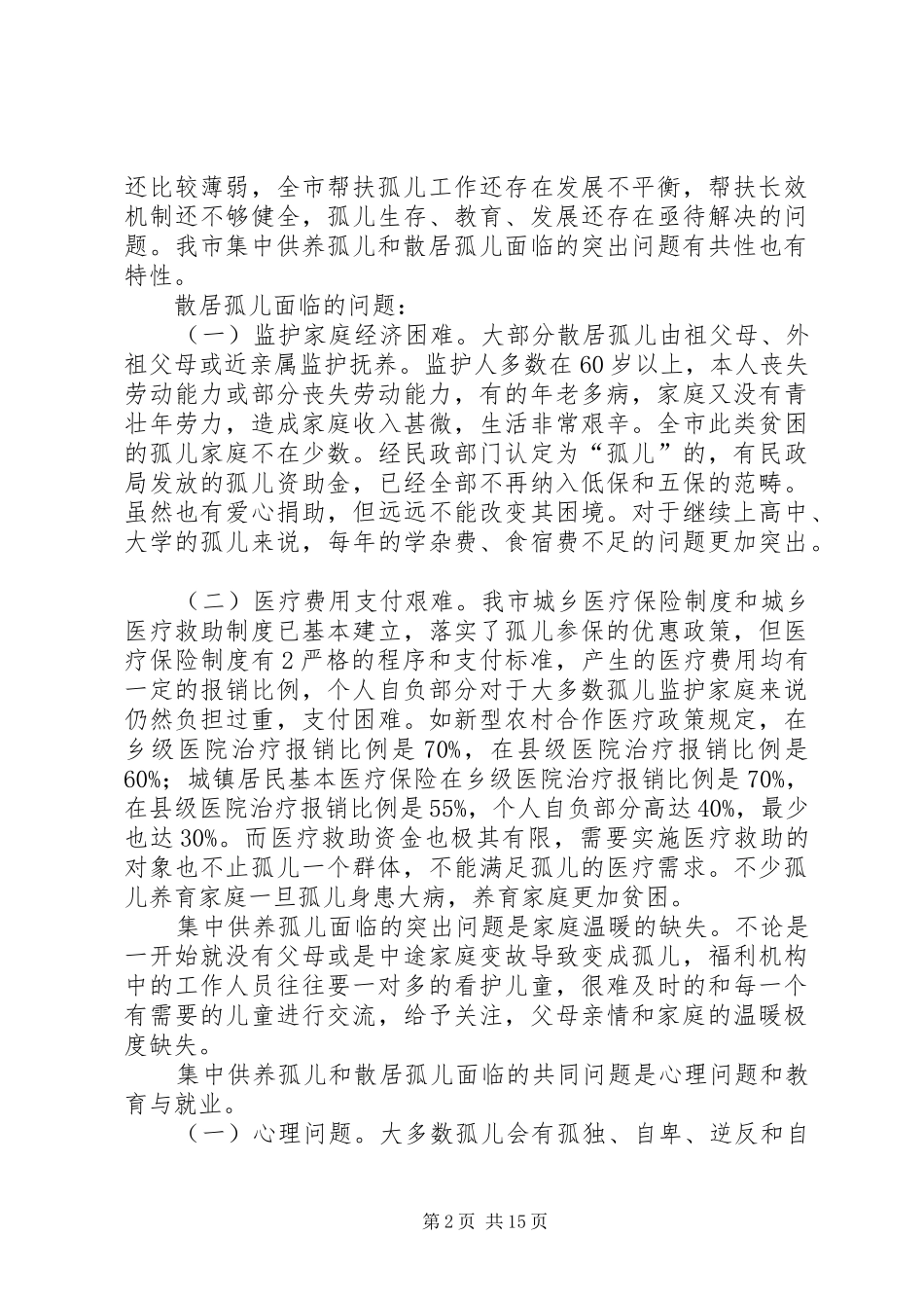 巴彦淖尔市产业化利益联结机制专题调研报告(市农工部) _第2页