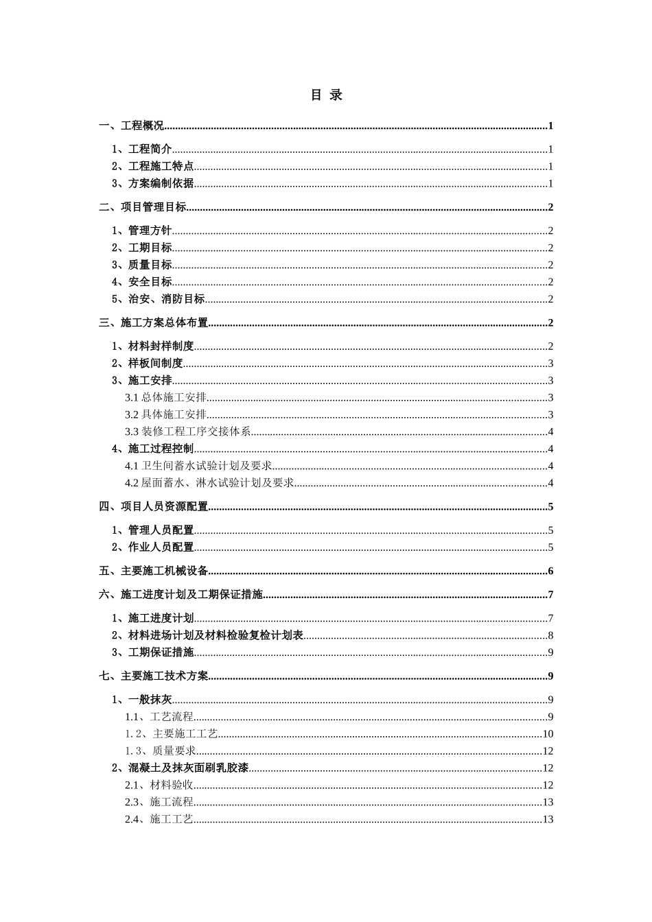 辅房装饰装修施工方案培训资料_第1页