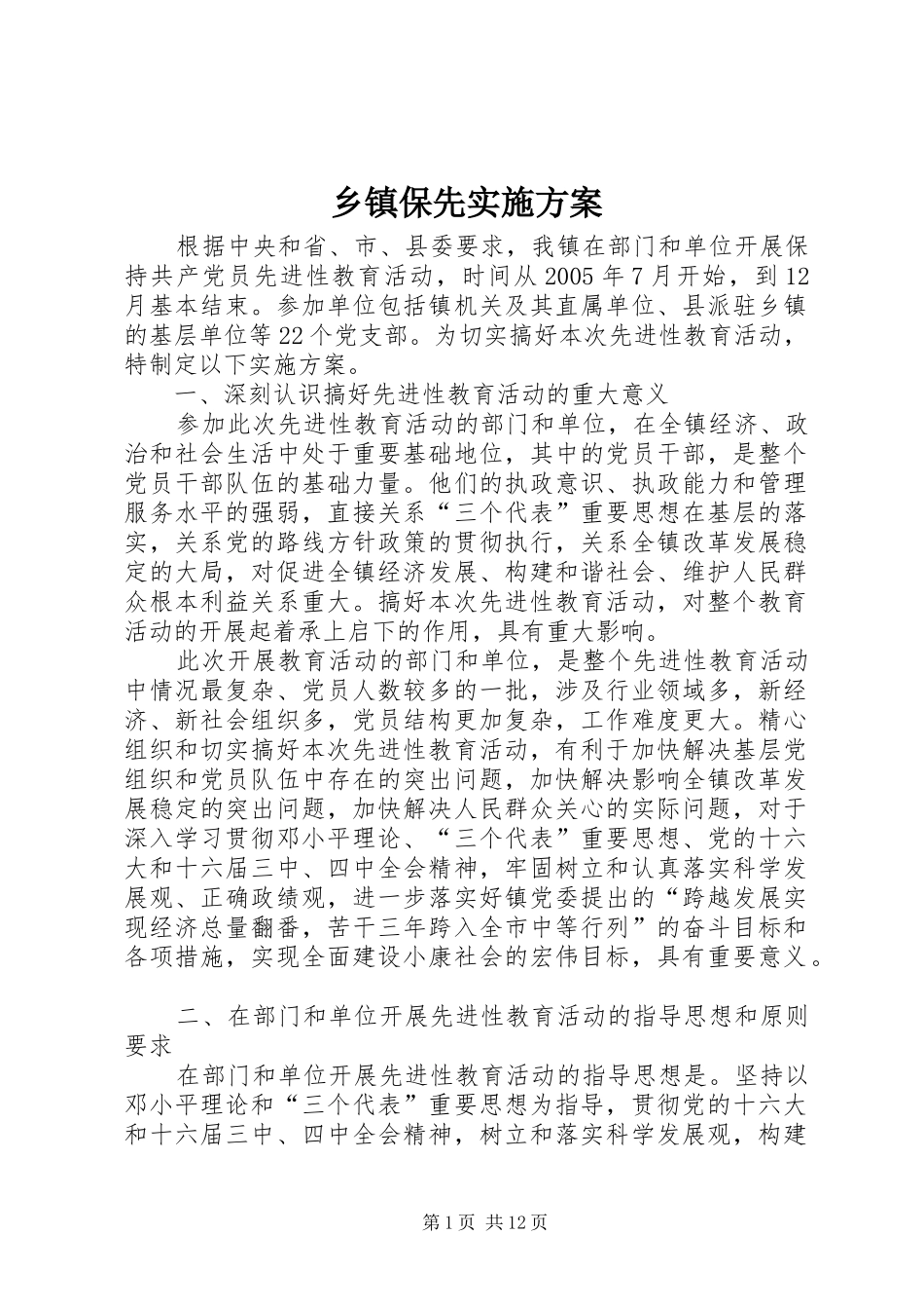 乡镇保先实施方案_第1页