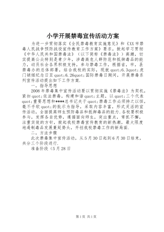 小学开展禁毒宣传活动方案