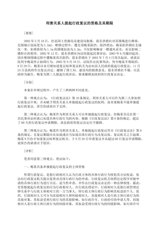 利害关系人提起行政复议的资格及其期限