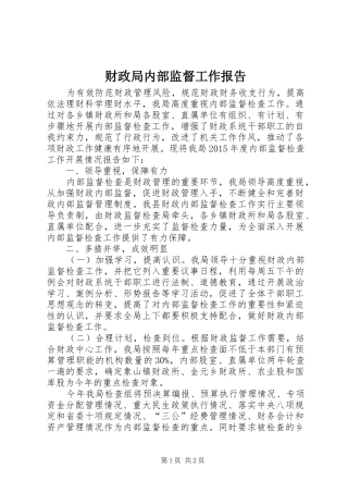 财政局内部监督工作报告 