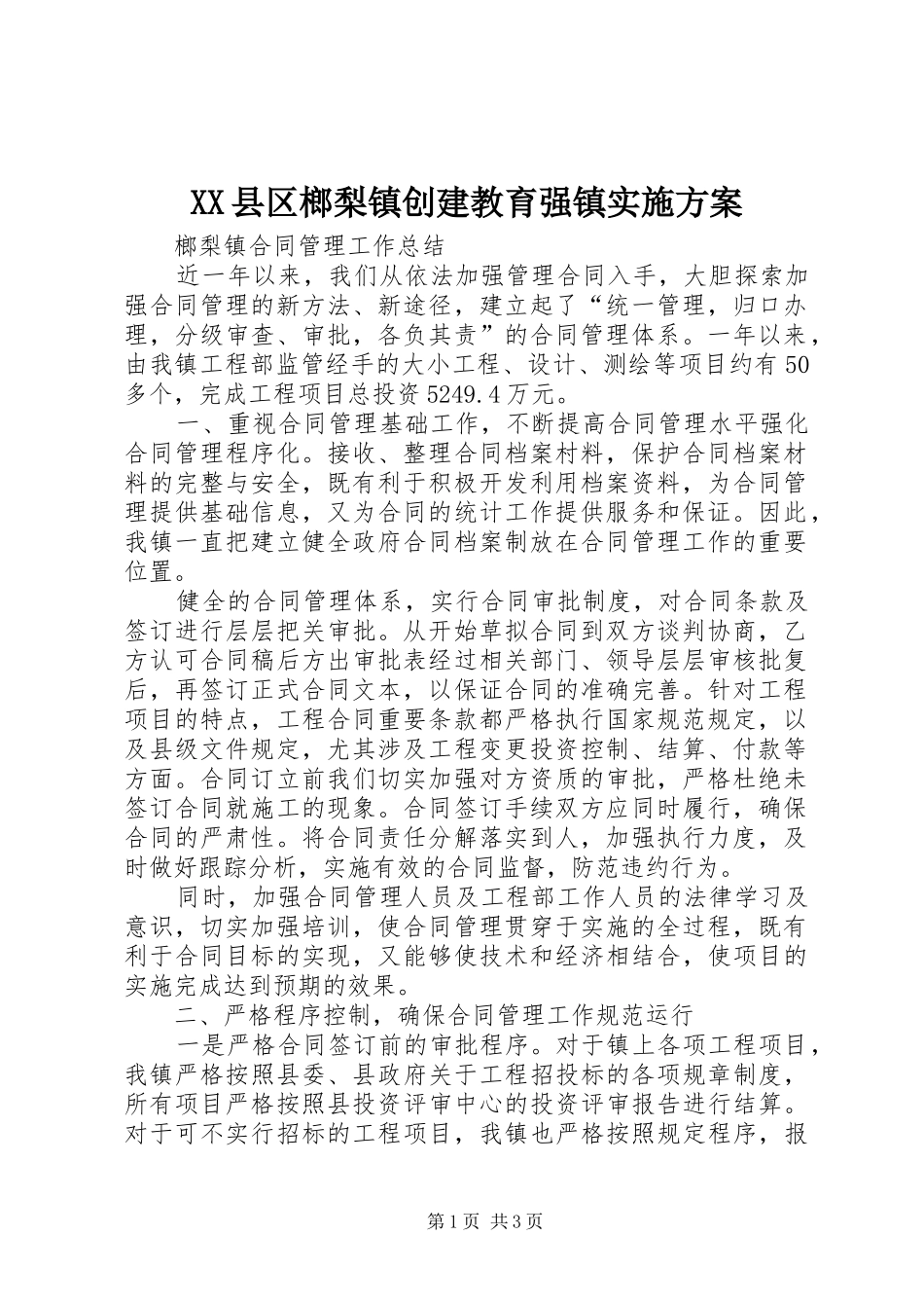 XX县区榔梨镇创建教育强镇方案 _第1页
