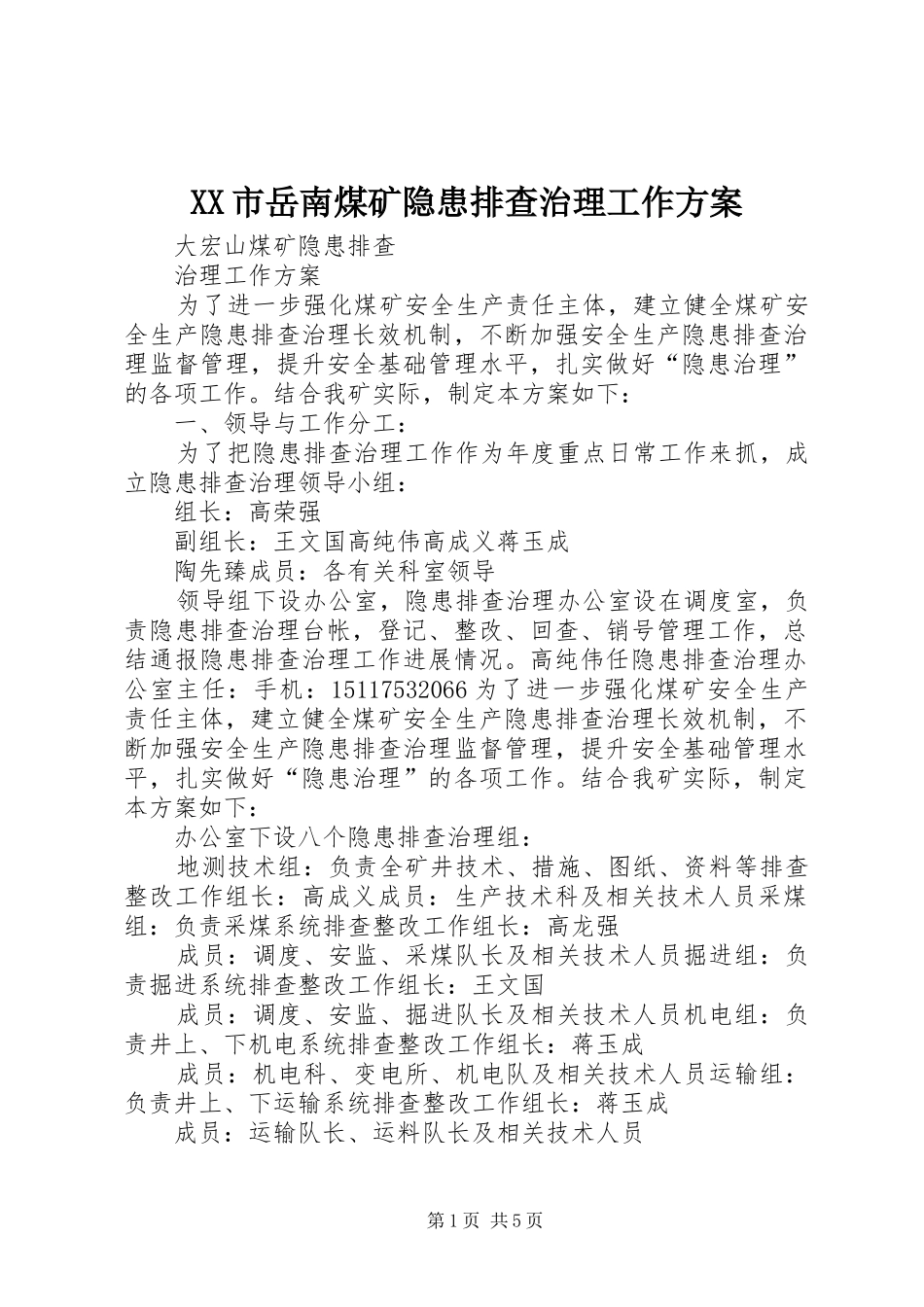 XX市岳南煤矿隐患排查治理工作实施方案 _第1页