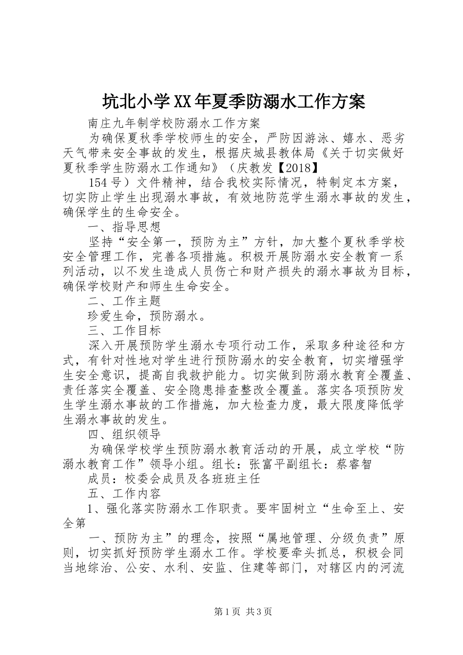 坑北小学XX年夏季防溺水工作实施方案 _第1页