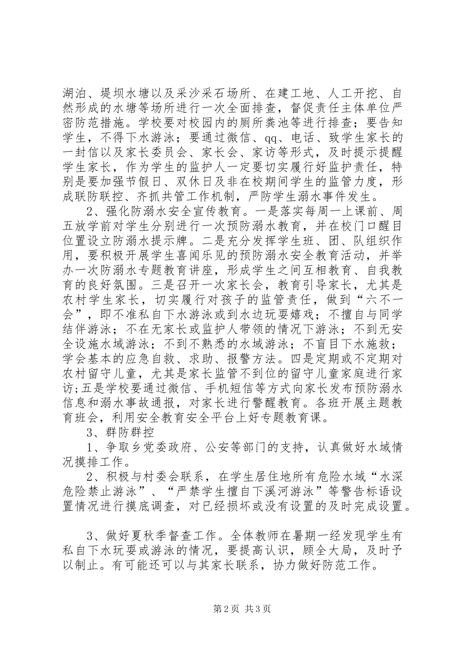 坑北小学XX年夏季防溺水工作实施方案 _第2页