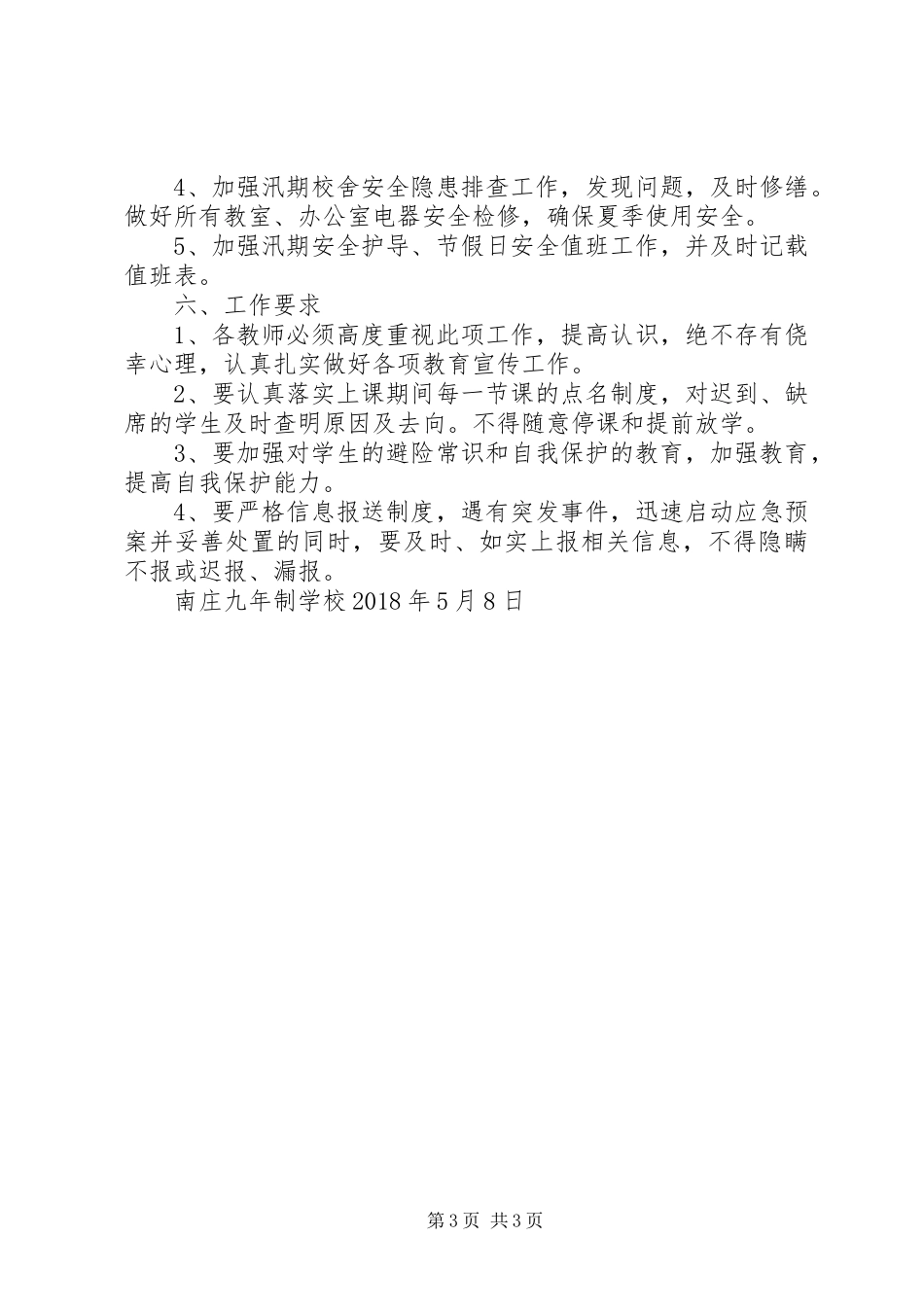 坑北小学XX年夏季防溺水工作实施方案 _第3页