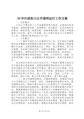 XX年行政权力公开透明运行工作实施方案 