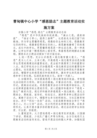 曹甸镇中心小学“感恩励志”主题教育活动方案 