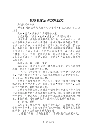 爱城爱家活动实施方案范文 