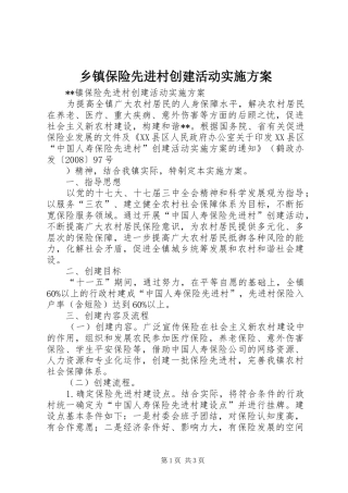 乡镇保险先进村创建活动方案 