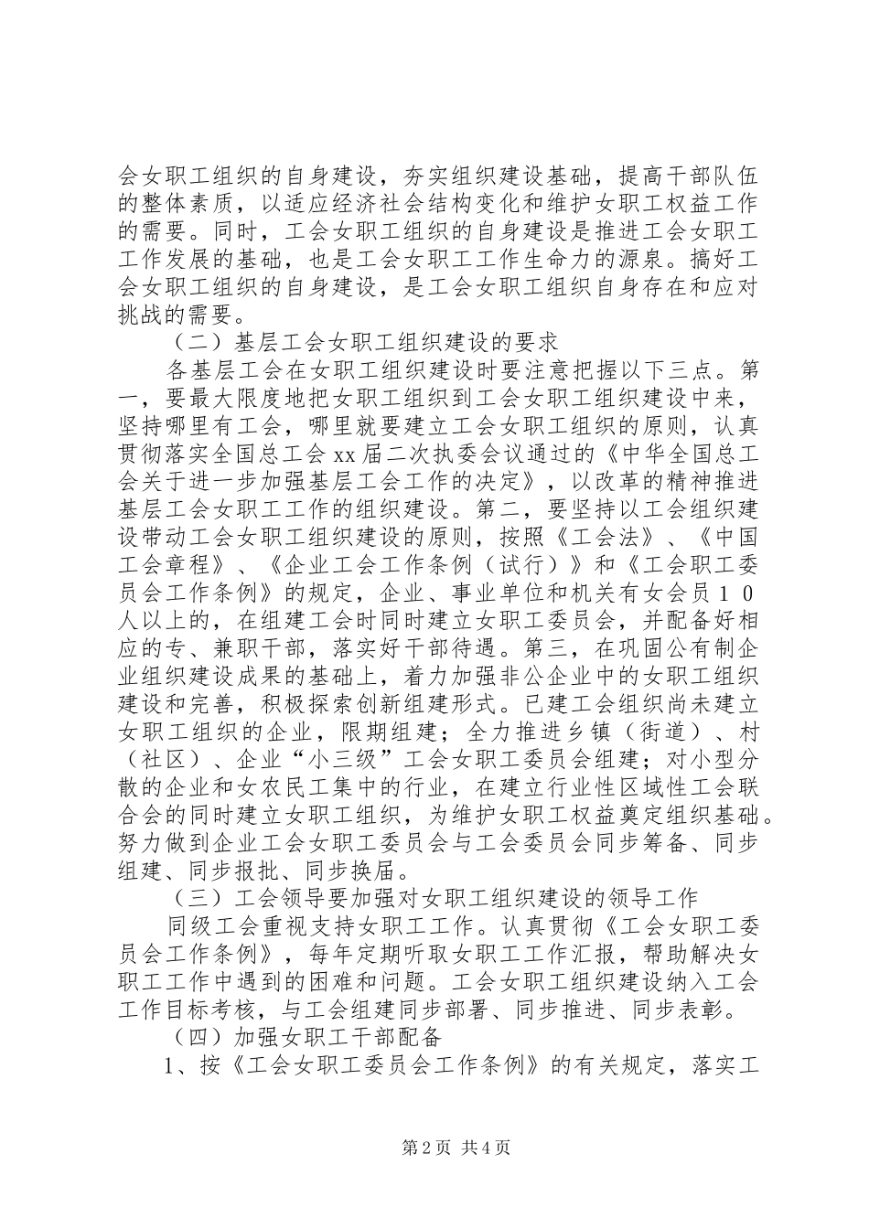 女职工组织建设示范点创建活动方案 _第2页