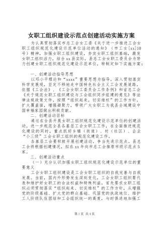 女职工组织建设示范点创建活动方案 