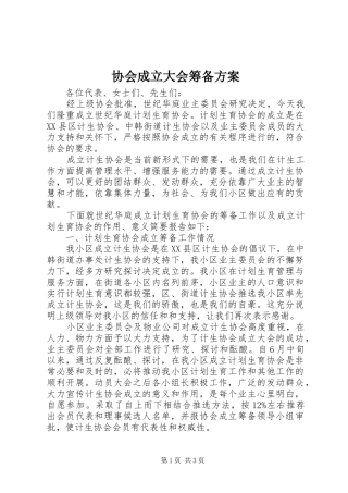 协会成立大会筹备实施方案 