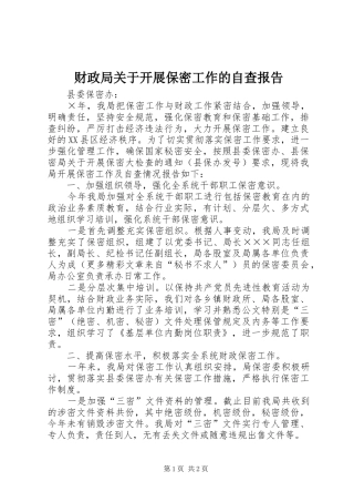 财政局关于开展保密工作的自查报告 