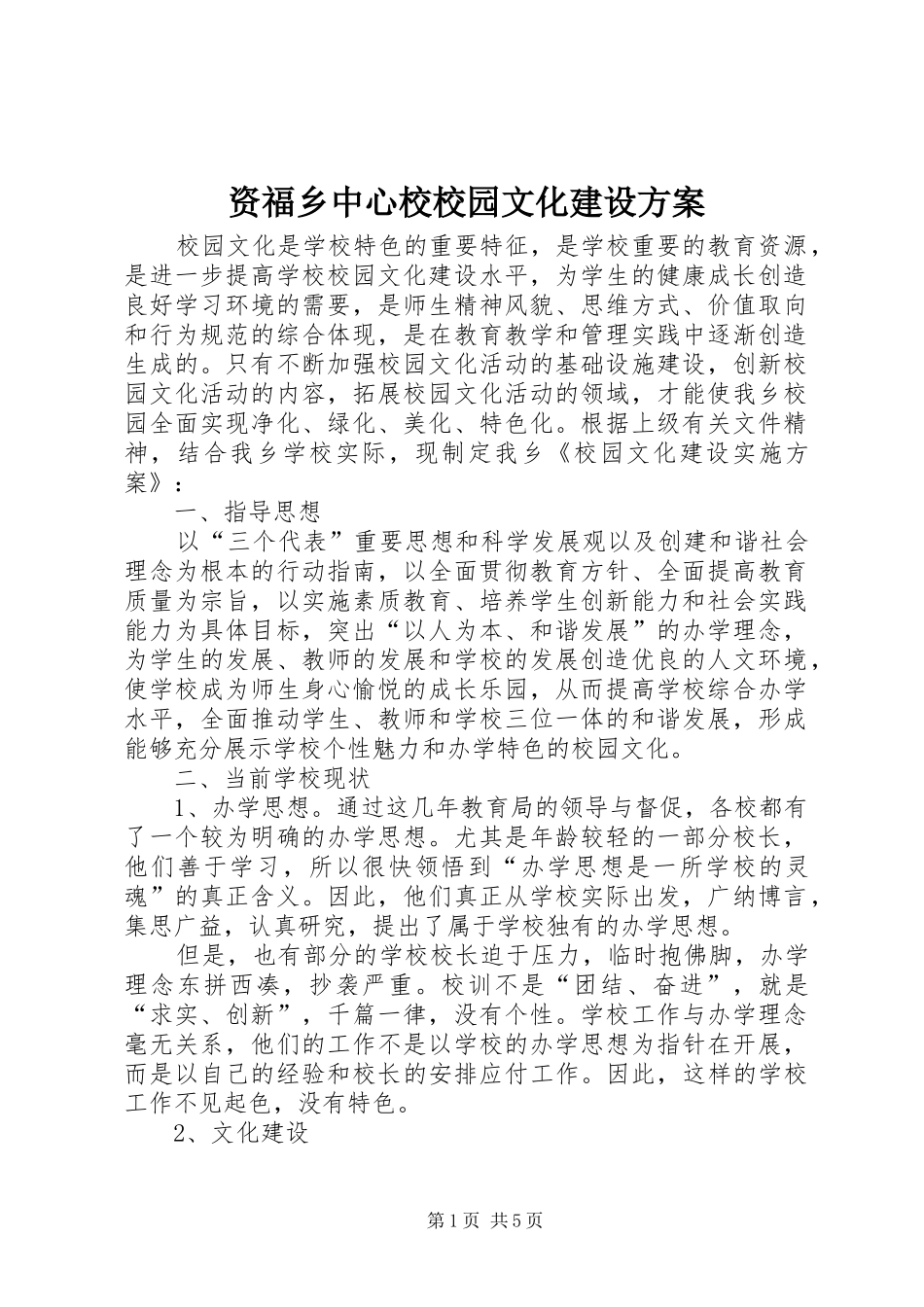 资福乡中心校校园文化建设方案_第1页