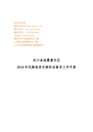 地质灾害防治督导工作手册