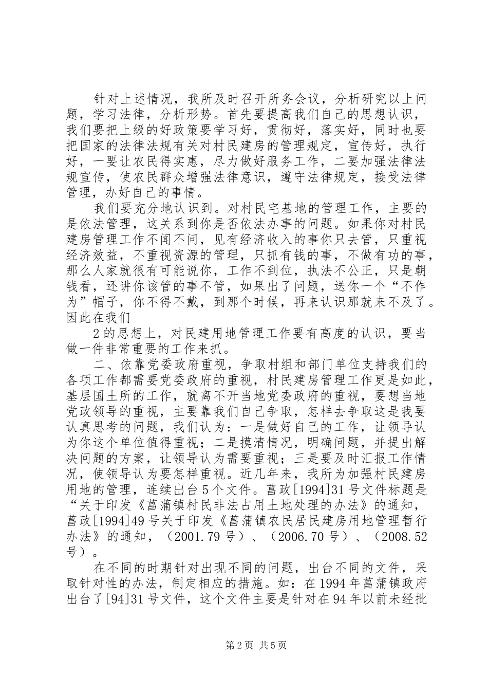 菖蒲国土资源所农民宅基地管理工作情况汇报 _第2页