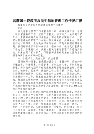 菖蒲国土资源所农民宅基地管理工作情况汇报 