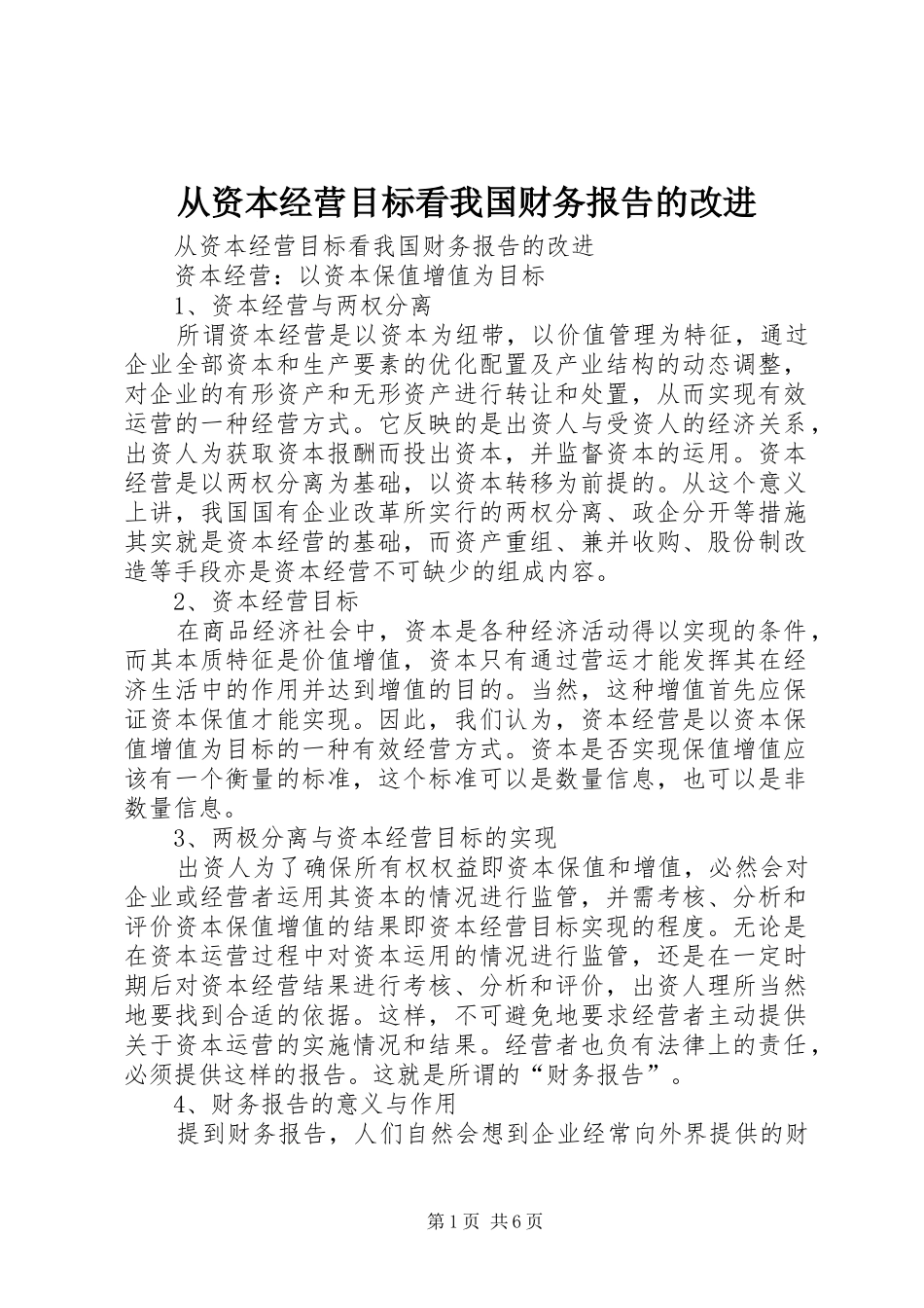 从资本经营目标看我国财务报告的改进 _第1页