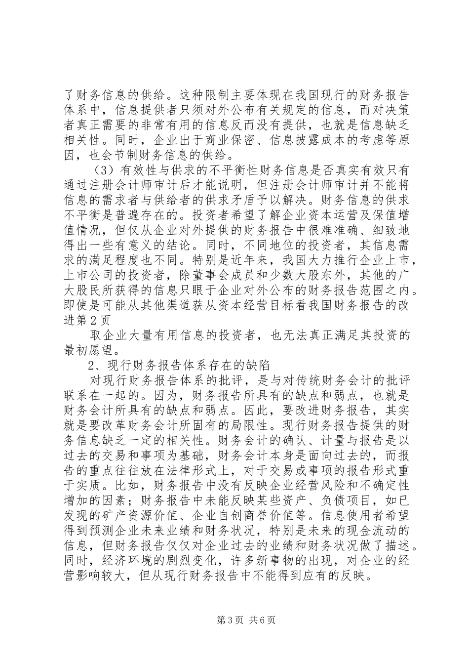从资本经营目标看我国财务报告的改进 _第3页