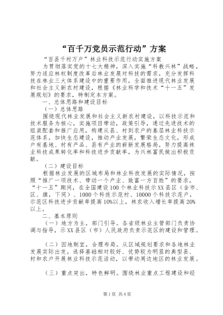 “百千万党员示范行动”实施方案 