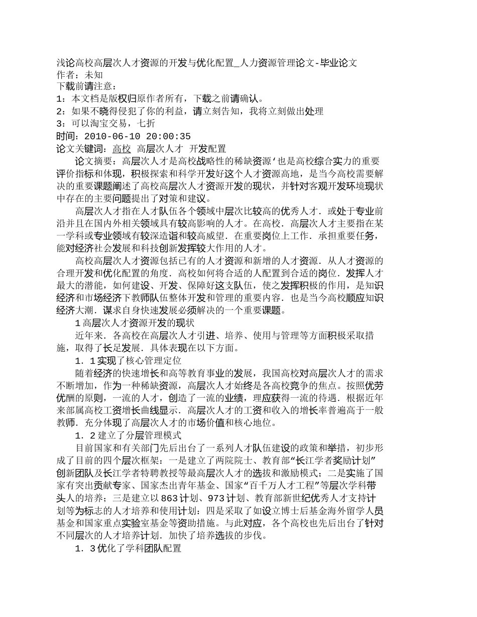 【精品文档-管理学】浅论高校高层次人才资源的开发与优化配置__第1页