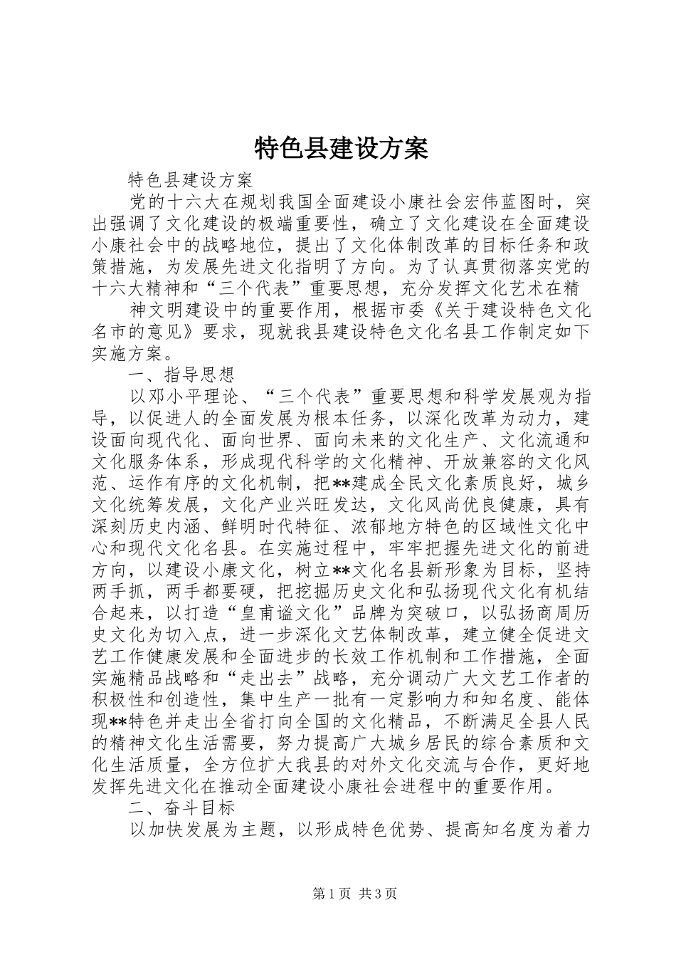 特色县建设实施方案 _第1页