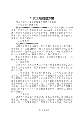 平安工地创建实施方案 