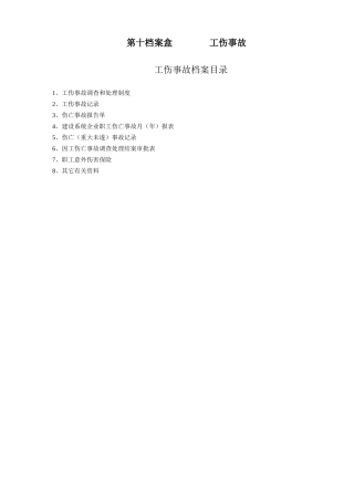 第十档案盒 工伤事故