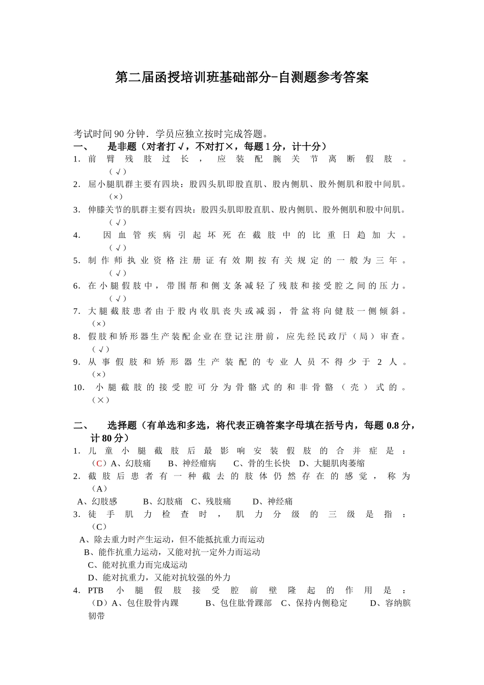 第二届函授培训班基础部分-自测题参考答案_第1页