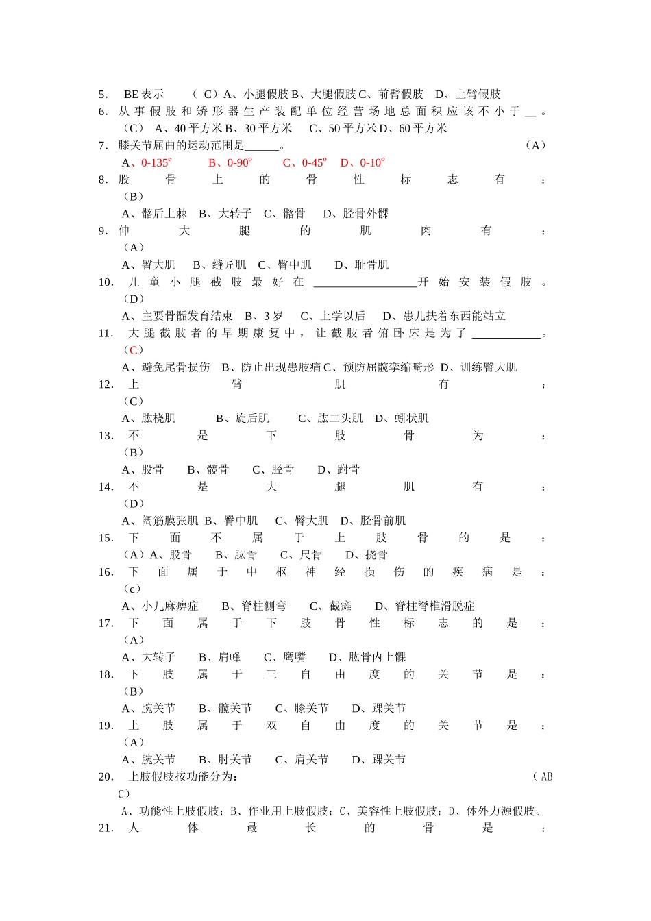 第二届函授培训班基础部分-自测题参考答案_第2页