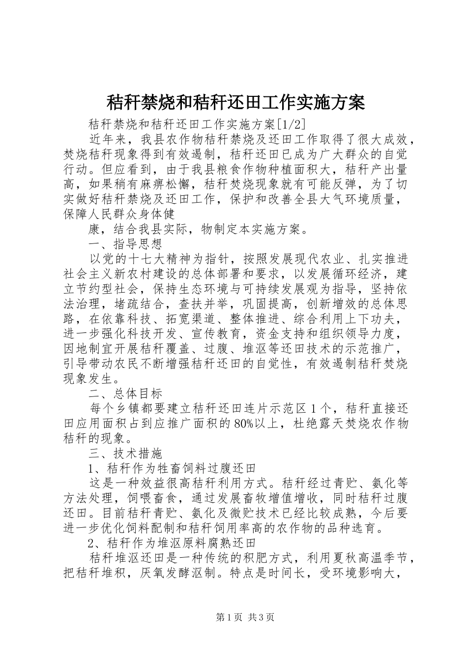 秸秆禁烧和秸秆还田工作方案 _第1页