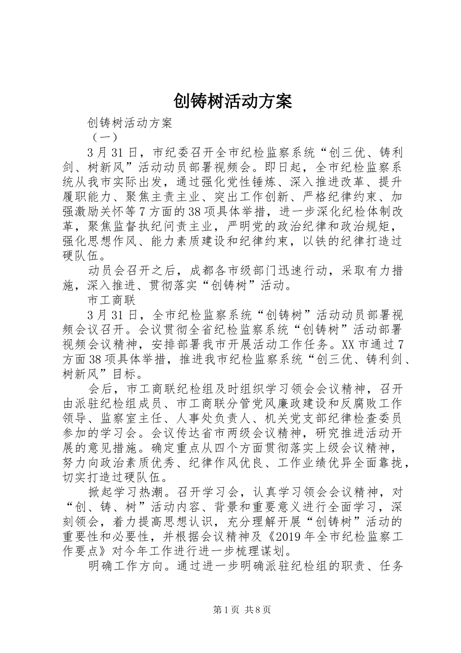 创铸树活动实施方案 _第1页