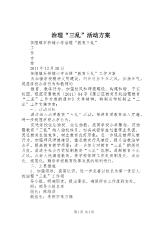 治理“三乱”活动实施方案_2