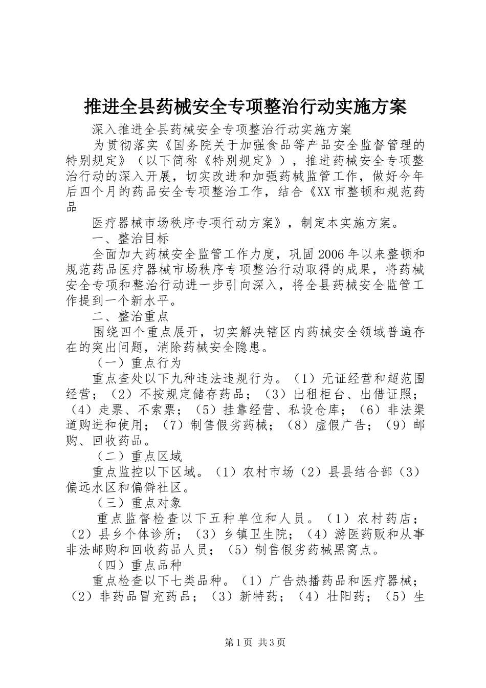 推进全县药械安全专项整治行动方案 _第1页