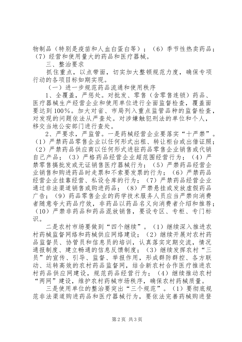推进全县药械安全专项整治行动方案 _第2页