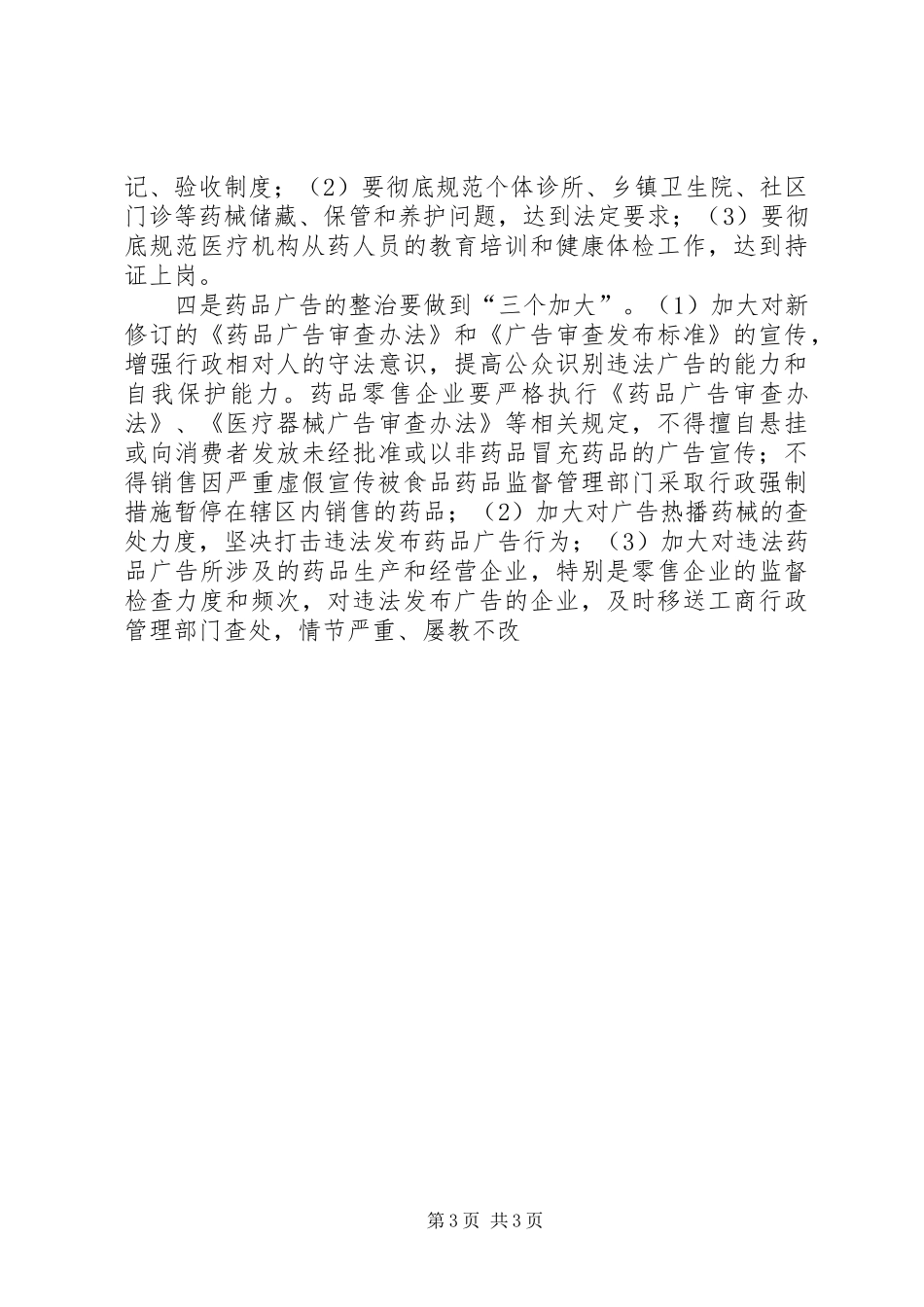 推进全县药械安全专项整治行动方案 _第3页
