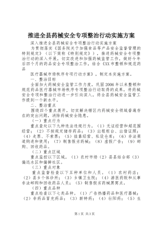 推进全县药械安全专项整治行动方案 