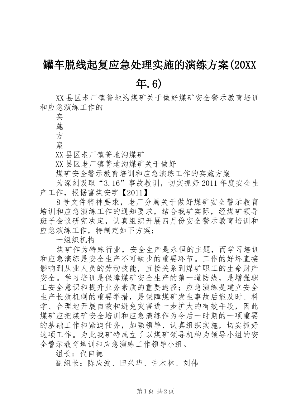罐车脱线起复应急处理实施的演练方案(20XX年.6) (3)_第1页