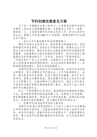 节约创建实施意见方案 