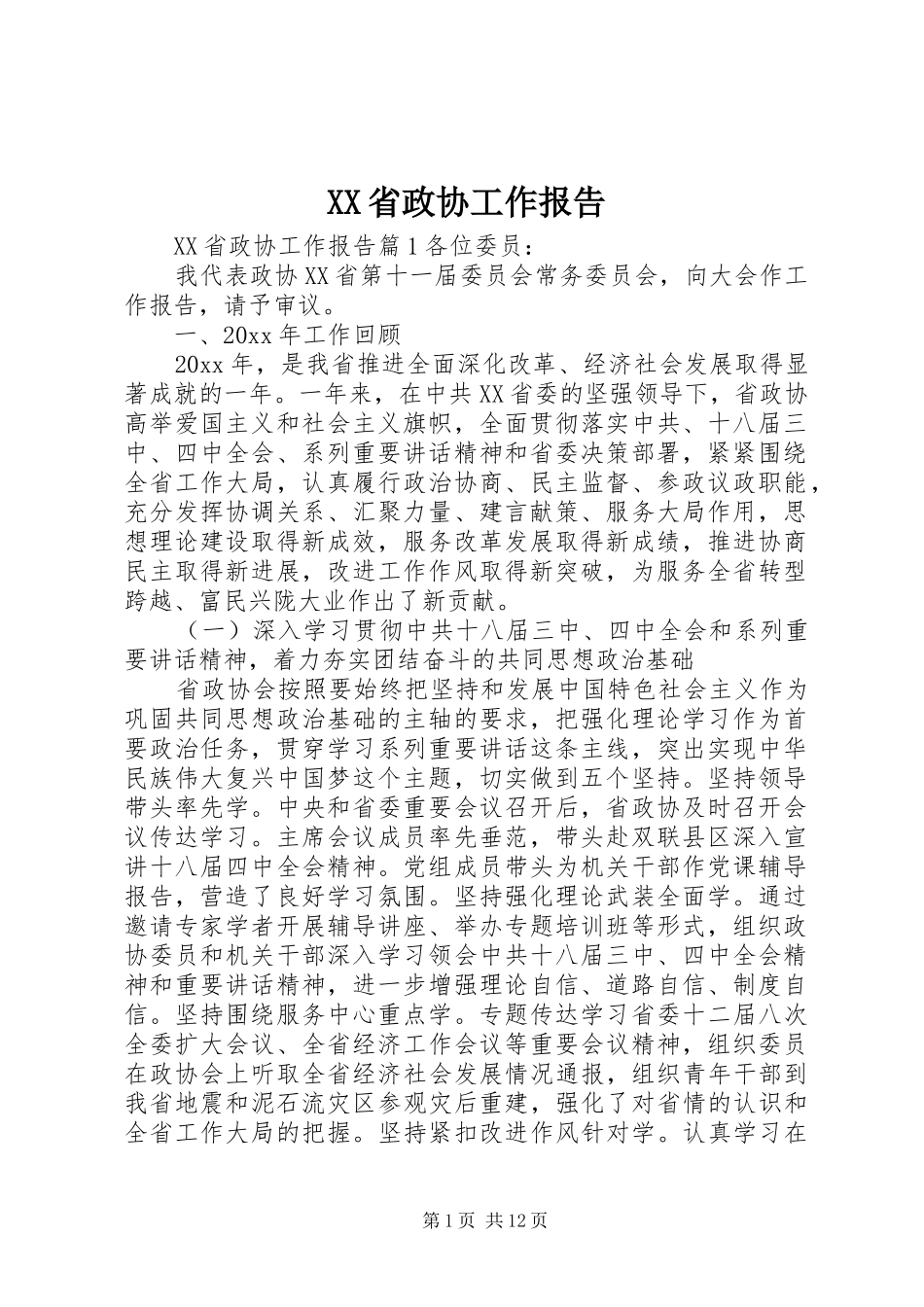 XX省政协工作报告 _第1页