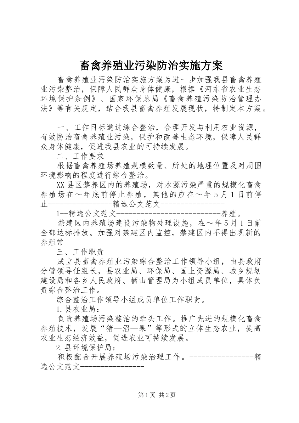 畜禽养殖业污染防治方案 _第1页