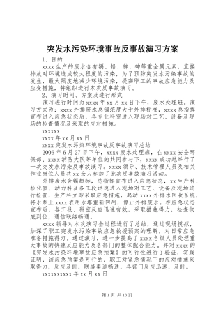 突发水污染环境事故反事故演习方案
