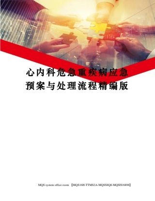 心内科危急重疾病应急预案与处理流程精编版
