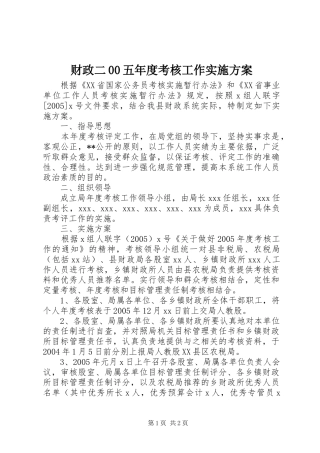 财政二00五年度考核工作方案 