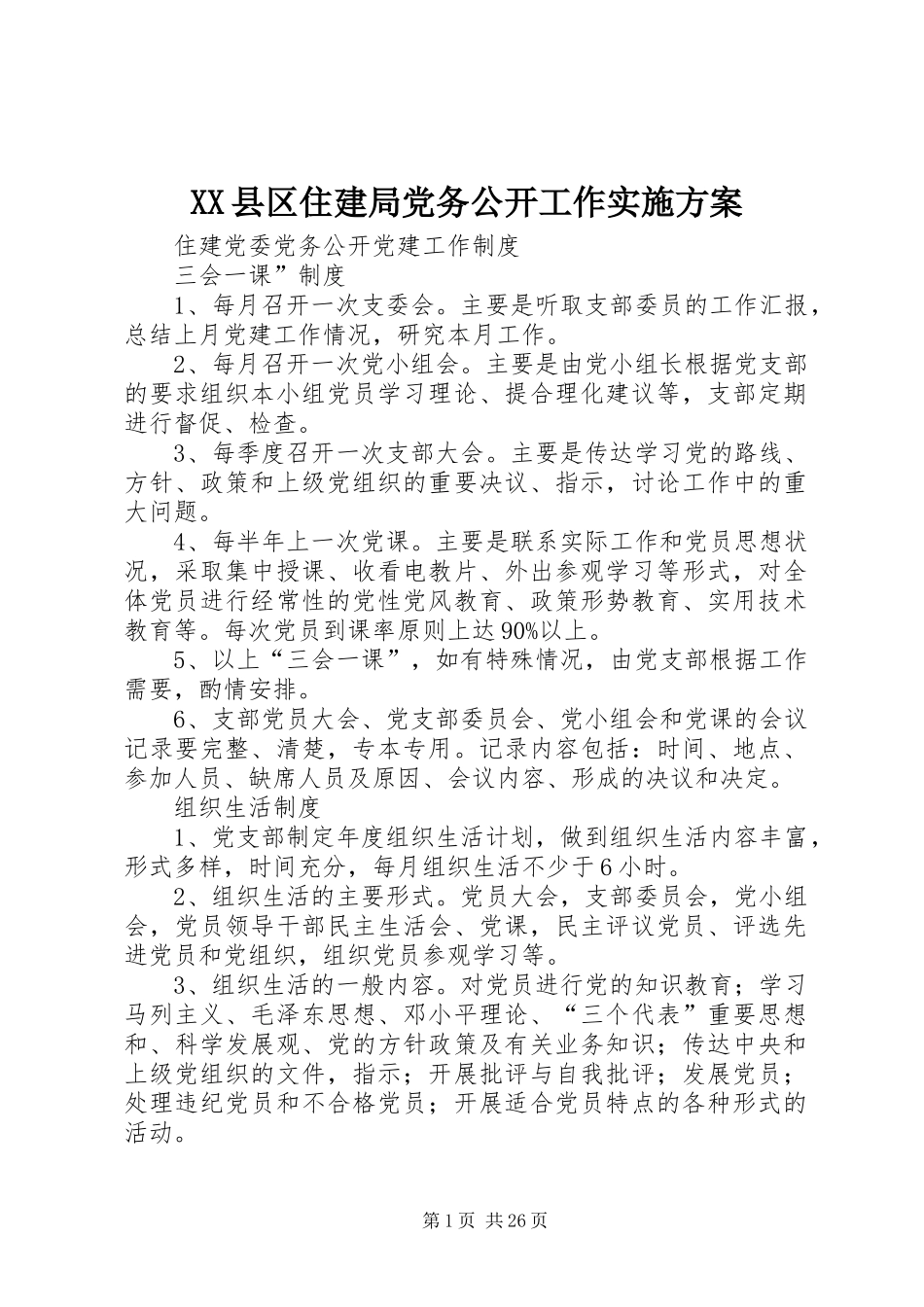XX县区住建局党务公开工作方案 _第1页