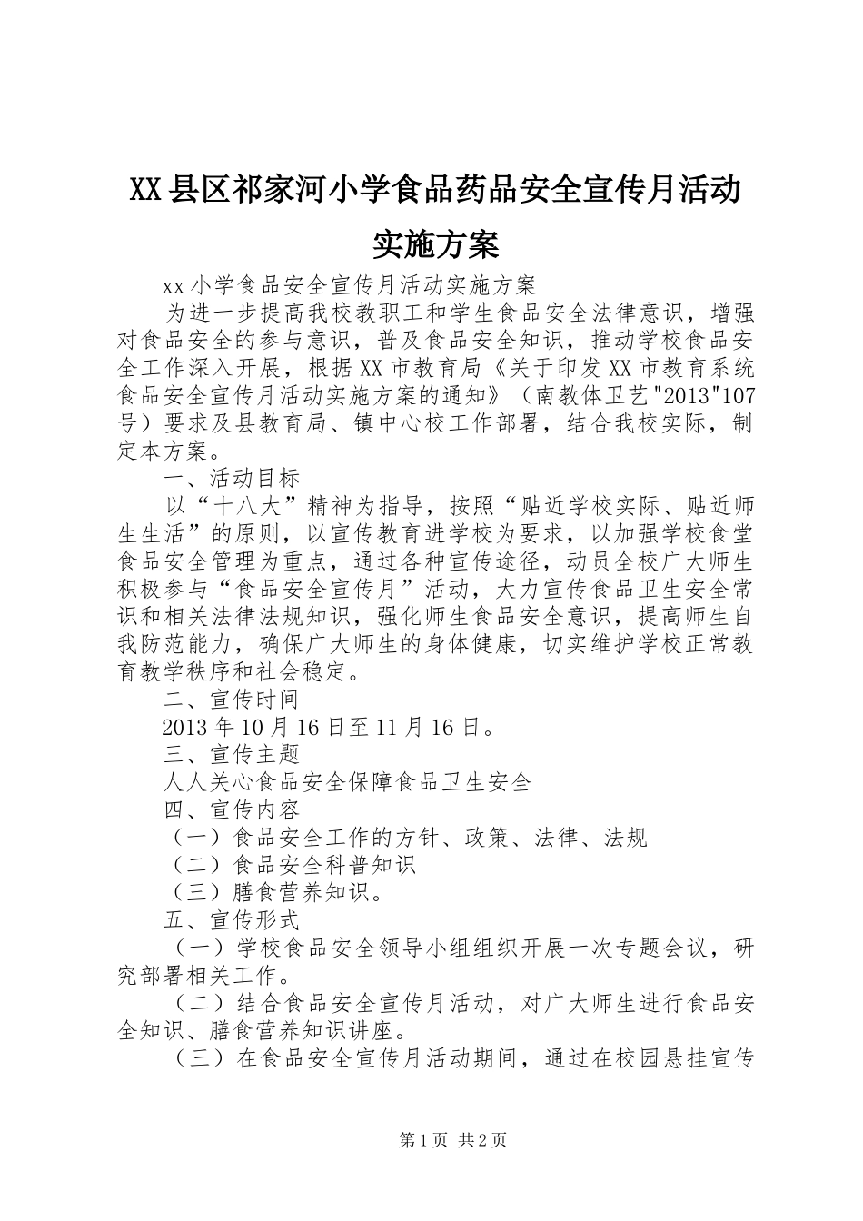 XX县区祁家河小学食品药品安全宣传月活动方案 _第1页