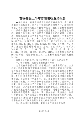 畜牧兽医上半年管理增收总结报告